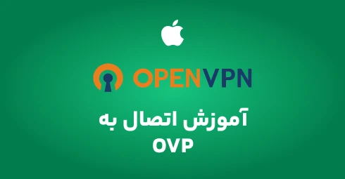 آموزش-اتصال-به-OVP-در-ios