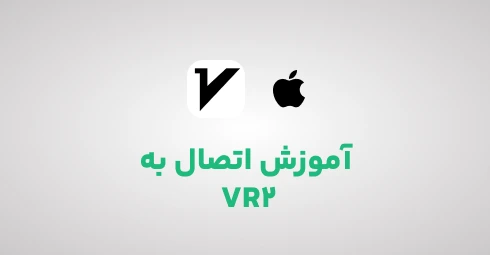 آموزش-اتصال-به-VR2-در-ios