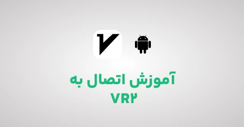 آموزش-اتصال-به-VR2-در-اندروید