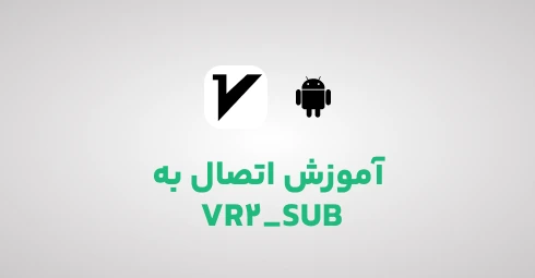 آموزش اتصال به سرویس مولتی سرور VR2 در اندروید