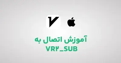 آموزش اتصال به سرویس مولتی سرور VR2 در IOS