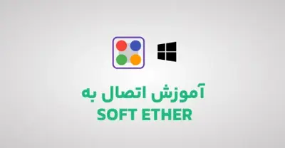 آموزش-اتصال-به-soft-ether-در-ویندوز