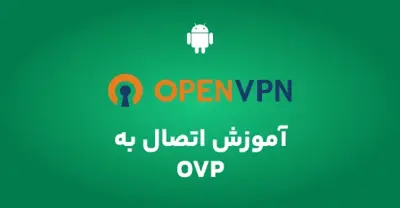 آموزش اتصال به OVP در اندروید