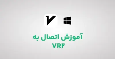 آموزش-اتصال-به-VR2-در-ویندوز