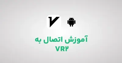 آموزش-اتصال-به-VR2-در-اندروید