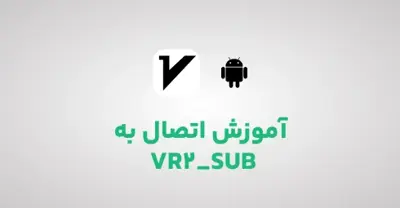 آموزش اتصال به سرویس مولتی سرور VR2 در اندروید