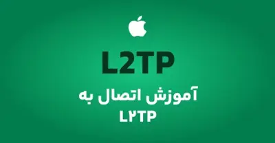 آموزش اتصال به L2tp در IOS