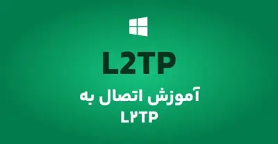 آموزش-اتصال-به-l2tp-در-ویندوز